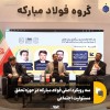 سه رویکرد اصلی فولاد مبارکه در حوزه تحقق مسئولیت اجتماعی